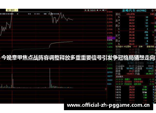 今晚意甲焦点战阵容调整释放多重重要信号引发争冠格局猜想走向 今晚意甲焦点战阵容调整释放多重重要信号引发争冠格局猜想走向