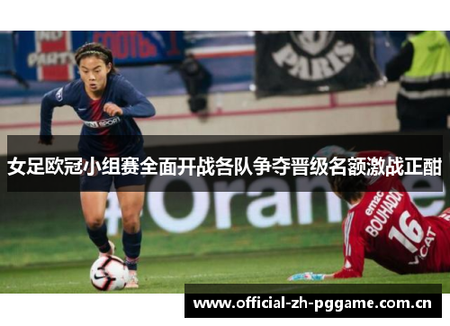 女足欧冠小组赛全面开战各队争夺晋级名额激战正酣 女足欧冠小组赛全面开战各队争夺晋级名额激战正酣