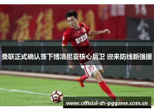 曼联正式确认签下博洛尼亚核心后卫 迎来防线新强援 曼联正式确认签下博洛尼亚核心后卫 迎来防线新强援
