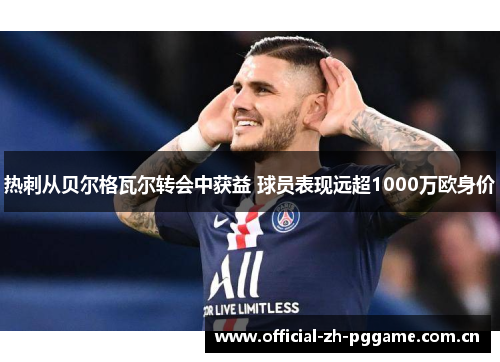 热刺从贝尔格瓦尔转会中获益 球员表现远超1000万欧身价 热刺从贝尔格瓦尔转会中获益 球员表现远超1000万欧身价