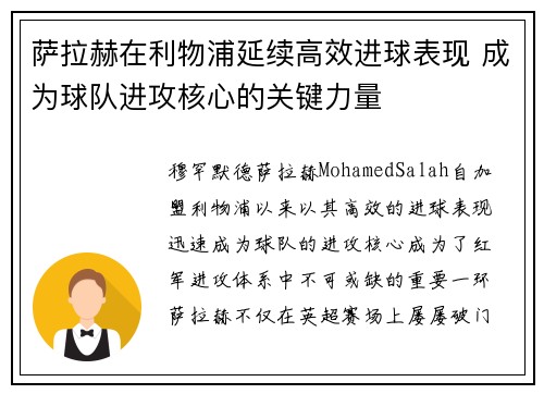 萨拉赫在利物浦延续高效进球表现 成为球队进攻核心的关键力量 萨拉赫在利物浦延续高效进球表现 成为球队进攻核心的关键力量