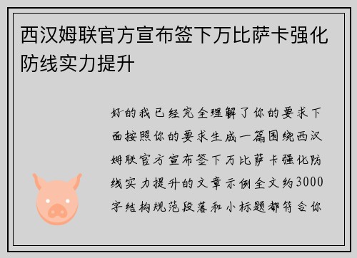 西汉姆联官方宣布签下万比萨卡强化防线实力提升 西汉姆联官方宣布签下万比萨卡强化防线实力提升