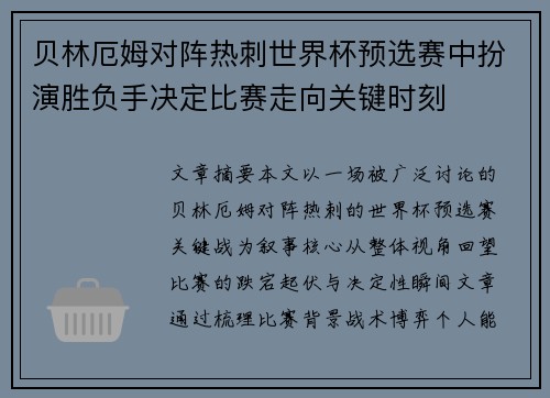 贝林厄姆对阵热刺世界杯预选赛中扮演胜负手决定比赛走向关键时刻 贝林厄姆对阵热刺世界杯预选赛中扮演胜负手决定比赛走向关键时刻