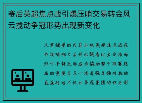 赛后英超焦点战引爆压哨交易转会风云搅动争冠形势出现新变化 赛后英超焦点战引爆压哨交易转会风云搅动争冠形势出现新变化