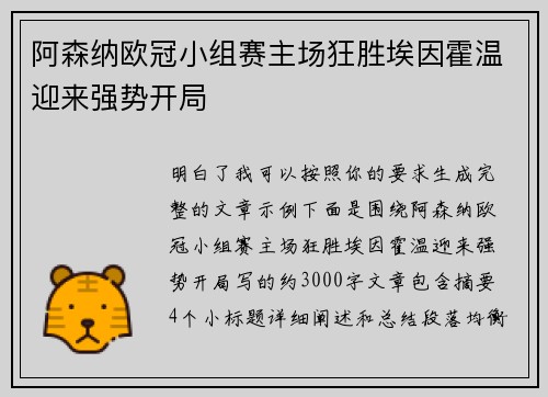 阿森纳欧冠小组赛主场狂胜埃因霍温迎来强势开局 阿森纳欧冠小组赛主场狂胜埃因霍温迎来强势开局