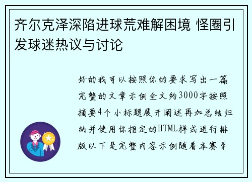 齐尔克泽深陷进球荒难解困境 怪圈引发球迷热议与讨论 齐尔克泽深陷进球荒难解困境 怪圈引发球迷热议与讨论