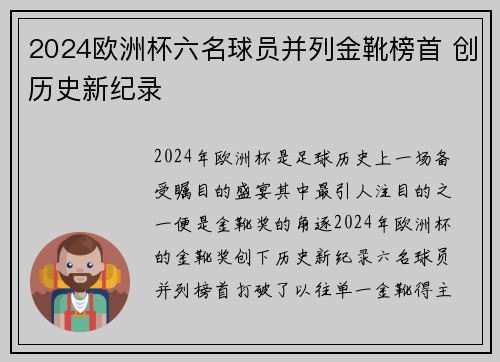 2024欧洲杯六名球员并列金靴榜首 创历史新纪录 2024欧洲杯六名球员并列金靴榜首 创历史新纪录