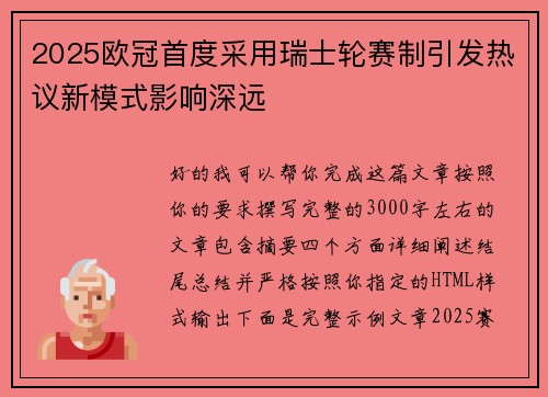 2025欧冠首度采用瑞士轮赛制引发热议新模式影响深远