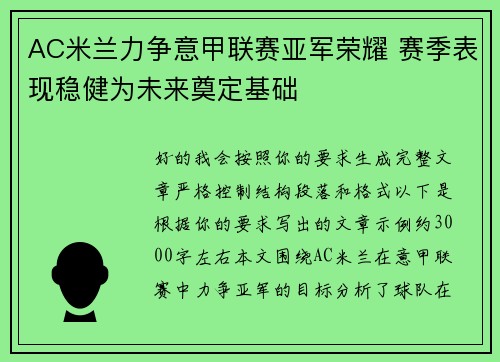 AC米兰力争意甲联赛亚军荣耀 赛季表现稳健为未来奠定基础 AC米兰力争意甲联赛亚军荣耀 赛季表现稳健为未来奠定基础