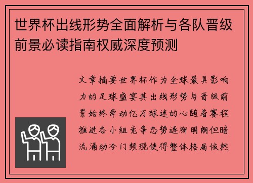世界杯出线形势全面解析与各队晋级前景必读指南权威深度预测 世界杯出线形势全面解析与各队晋级前景必读指南权威深度预测