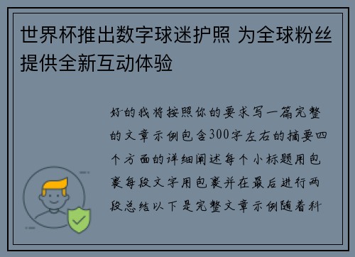 世界杯推出数字球迷护照 为全球粉丝提供全新互动体验 世界杯推出数字球迷护照 为全球粉丝提供全新互动体验