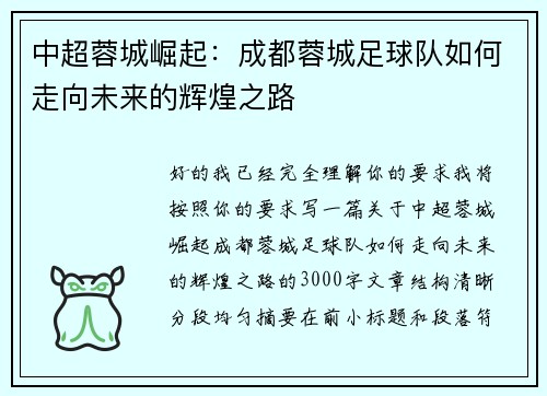 中超蓉城崛起:成都蓉城足球队如何走向未来的辉煌之路 中超蓉城崛起:成都蓉城足球队如何走向未来的辉煌之路