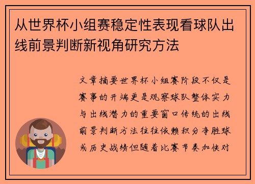 从世界杯小组赛稳定性表现看球队出线前景判断新视角研究方法 从世界杯小组赛稳定性表现看球队出线前景判断新视角研究方法