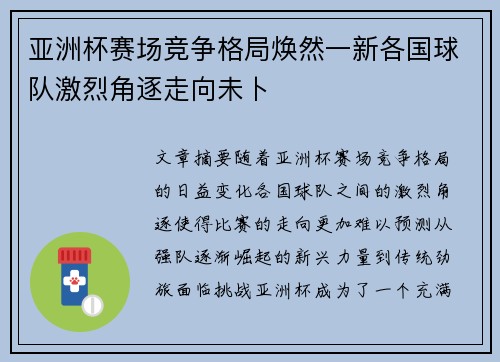 亚洲杯赛场竞争格局焕然一新各国球队激烈角逐走向未卜 亚洲杯赛场竞争格局焕然一新各国球队激烈角逐走向未卜