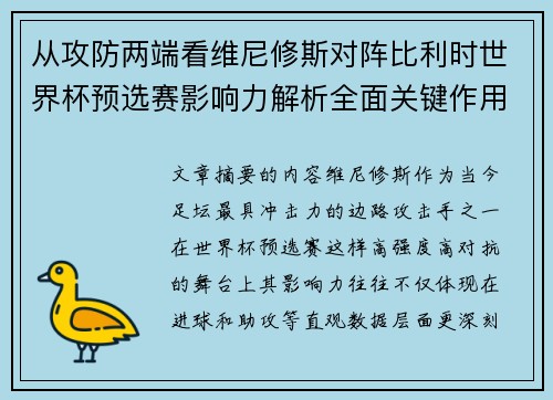从攻防两端看维尼修斯对阵比利时世界杯预选赛影响力解析全面关键作用