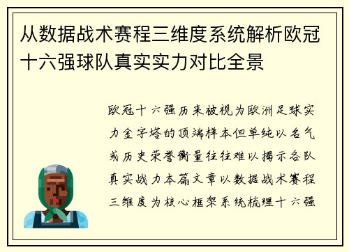 从数据战术赛程三维度系统解析欧冠十六强球队真实实力对比全景 从数据战术赛程三维度系统解析欧冠十六强球队真实实力对比全景