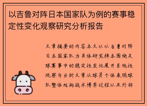 以吉鲁对阵日本国家队为例的赛事稳定性变化观察研究分析报告 以吉鲁对阵日本国家队为例的赛事稳定性变化观察研究分析报告
