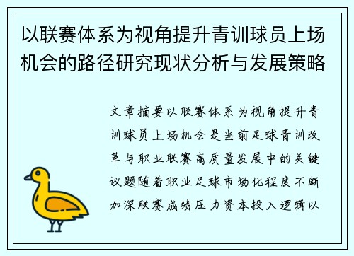 以联赛体系为视角提升青训球员上场机会的路径研究现状分析与发展策略 以联赛体系为视角提升青训球员上场机会的路径研究现状分析与发展策略
