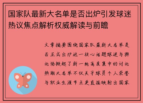 国家队最新大名单是否出炉引发球迷热议焦点解析权威解读与前瞻