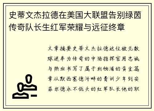 史蒂文杰拉德在美国大联盟告别绿茵传奇队长生红军荣耀与远征终章 史蒂文杰拉德在美国大联盟告别绿茵传奇队长生红军荣耀与远征终章