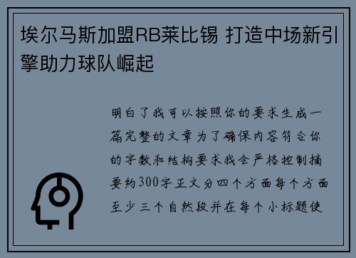 埃尔马斯加盟RB莱比锡 打造中场新引擎助力球队崛起