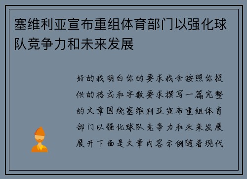 塞维利亚宣布重组体育部门以强化球队竞争力和未来发展 塞维利亚宣布重组体育部门以强化球队竞争力和未来发展