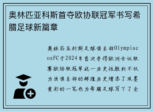 奥林匹亚科斯首夺欧协联冠军书写希腊足球新篇章 奥林匹亚科斯首夺欧协联冠军书写希腊足球新篇章