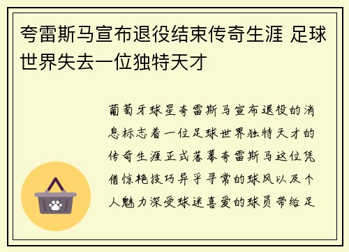 夸雷斯马宣布退役结束传奇生涯 足球世界失去一位独特天才 夸雷斯马宣布退役结束传奇生涯 足球世界失去一位独特天才