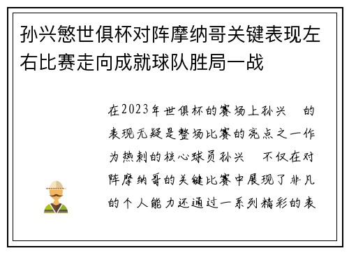 孙兴慜世俱杯对阵摩纳哥关键表现左右比赛走向成就球队胜局一战