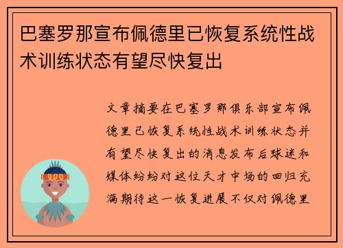 巴塞罗那宣布佩德里已恢复系统性战术训练状态有望尽快复出