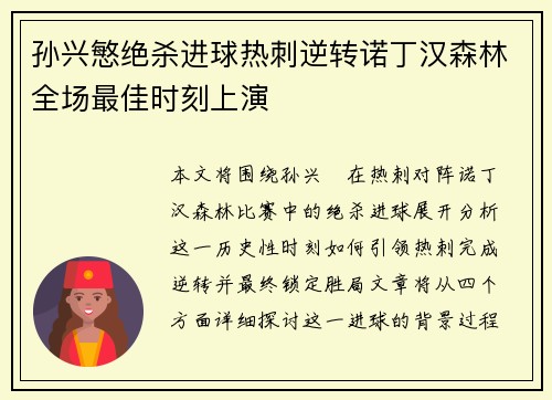 孙兴慜绝杀进球热刺逆转诺丁汉森林全场最佳时刻上演