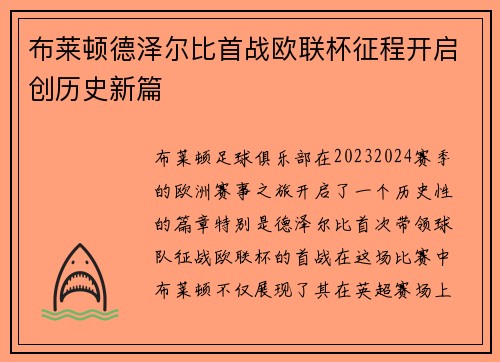 布莱顿德泽尔比首战欧联杯征程开启创历史新篇