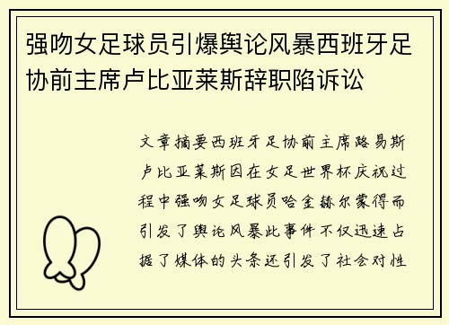 强吻女足球员引爆舆论风暴西班牙足协前主席卢比亚莱斯辞职陷诉讼