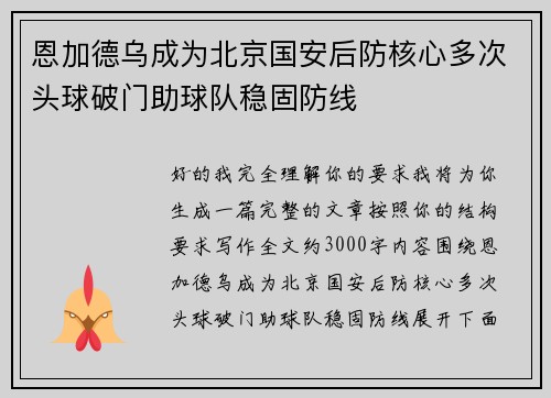 恩加德乌成为北京国安后防核心多次头球破门助球队稳固防线