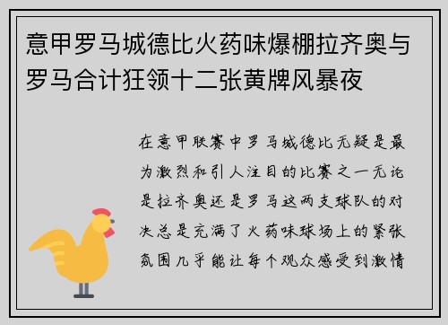 意甲罗马城德比火药味爆棚拉齐奥与罗马合计狂领十二张黄牌风暴夜