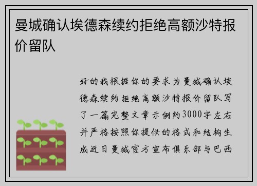 曼城确认埃德森续约拒绝高额沙特报价留队