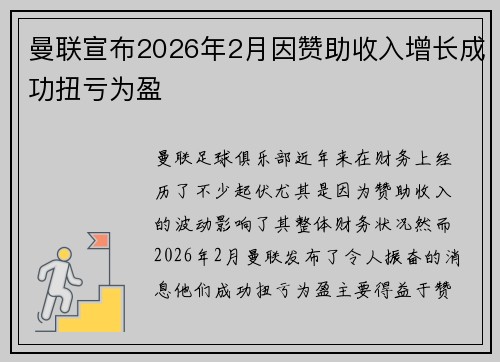 曼联宣布2026年2月因赞助收入增长成功扭亏为盈