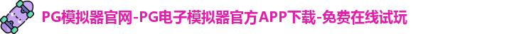 PG模拟器